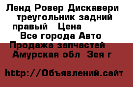 Ленд Ровер Дискавери3 треугольник задний правый › Цена ­ 1 000 - Все города Авто » Продажа запчастей   . Амурская обл.,Зея г.